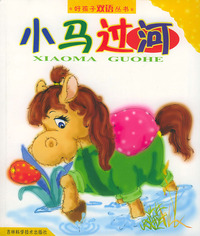 小马过河——好孩子双语从书