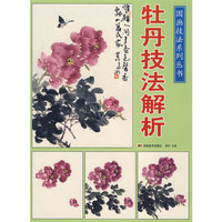 国画技法系列丛书-牡丹技法解析(国画技法系列丛书)