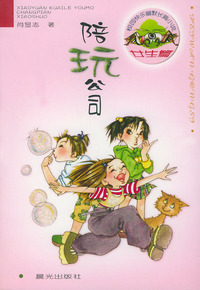 野蛮女同桌(女生篇)/校园快乐幽默长篇小说