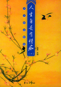 人生自是有情痴（一）