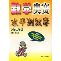 数学奥赛水平测试卷(小学2年级)