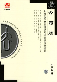 公司法全国高等教育自学考试标准预测试卷(最新版)