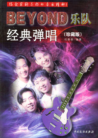 BEYOND乐队经典弹唱(珍藏版)