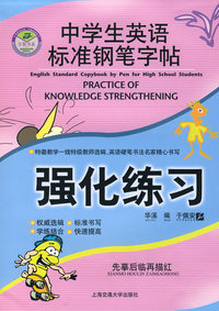 中学生英语标准钢笔字帖－－强化练习