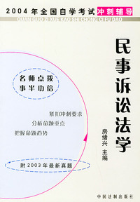 民事诉讼法学——2004年全国自学考试冲刺辅导