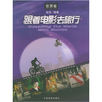 跟着电影去旅行(世界卷)