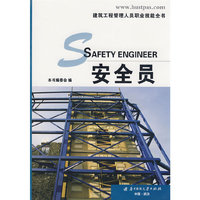 安全员（建筑工程管理人员职业技能全书）(建筑工程管理人员职业技能全书)