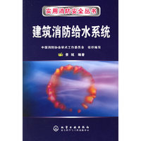 建筑消防给水系统——实用消防安全丛书
