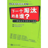 下一个淘汰的是谁?——职场竞争力的8个要素