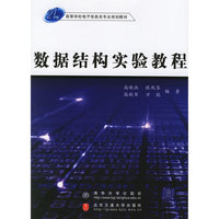 数据结构实验教程——21世纪高等学校电子信息类专业规划教材