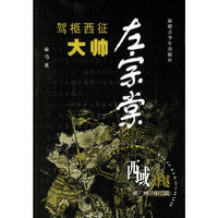 驾枢西征大帅左宗棠——西域烽燧系列小说