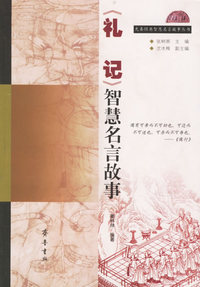 《礼记》智慧名言故事/先秦经典智慧名言故事丛书