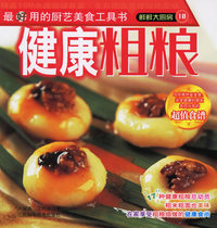 鲜鲜大厨房10－－健康粗粮