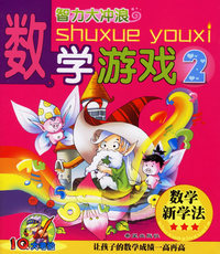 数学游戏2（注音版）—智力大冲浪