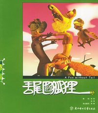 丢尾巴的狐狸（2）（英汉对照）