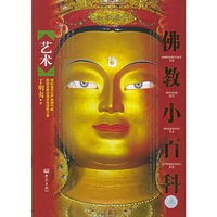 佛教小百科:艺术