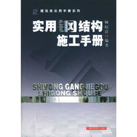 实用钢结构施工手册