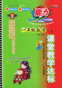 课堂教堂达标：一年级数学上（双色，人教实验版）（附参考答案）