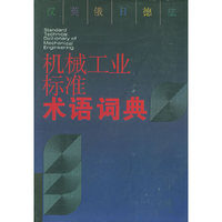 汉·英·俄·日·德·法机械工业标准术语词典