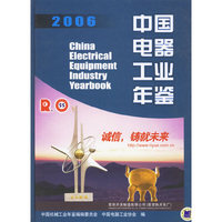 中国电器工业年鉴.2006