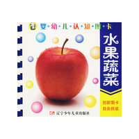 婴幼儿认知图卡：水果蔬菜