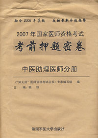 2007年国家医师资格考试考前押题密卷——中医助理医师分册
