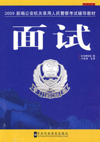 面试 2009新编公安机关录用人民警察考试辅导教材