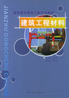 建筑工程材料——高职高专建筑工程系列教材