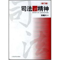 司法的精神(修订版)