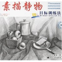 素描静物目标训练法