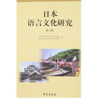 日本语言文化研究(第六辑)