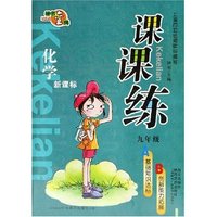 化学(9年级新课标)/课课练