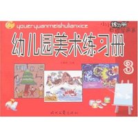 小小练习册教你学画画-幼儿园美术练习册3
