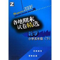 小学英语各地期末试卷精选(5下PEP)(R)/孟建平系列丛书(孟建平系列丛书)