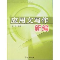 应用文写作新编