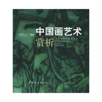 中国画艺术赏析