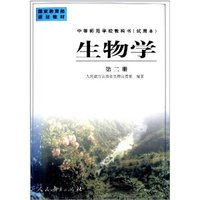 中师学校教材 生物学 (试用本)第二册 (一年级二学年)