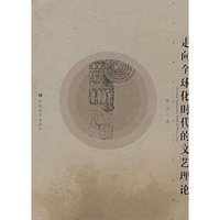 走向全球化时代的文艺理论