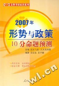 2007金牌考研政治系列：形势与政策命题规律及预测