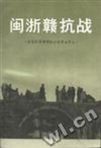 闽浙赣抗战