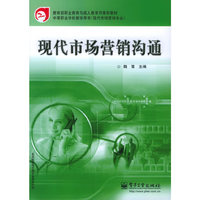 现代市场营销沟通——·中等职业学校教学用书（现代市场营销专业）