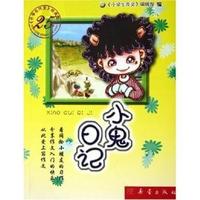 小鬼日记/小学生作文25年经典藏书