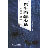 汽车百年史话(第二版)