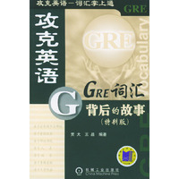 GRE词汇背后的故事（特别版）——攻克英语词汇掌上通