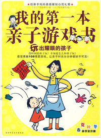 我的第一本亲子游戏书