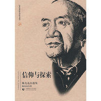 北京社科名家文库.信仰与探索（陈先达自选集）