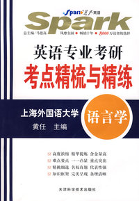 星火英语:英语专业考研考点精梳与精练(上海外国语大学)(语言学)