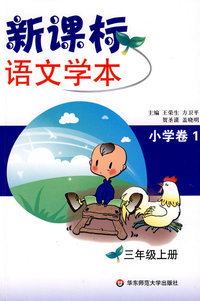 新课标语文学本.小学卷（1）三年级上(第三版)