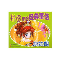 经典童话拼图 灰姑娘