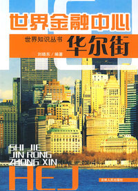 世界金融中心——华尔街
